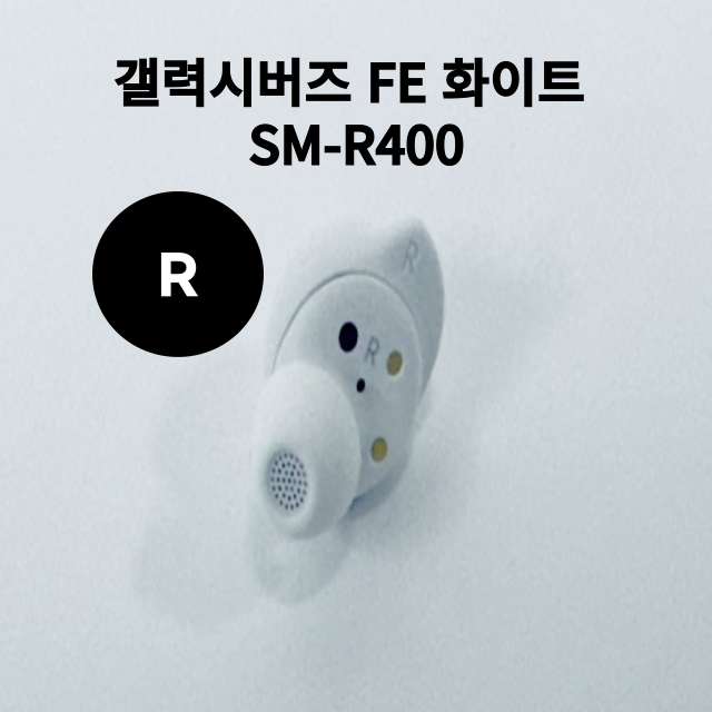 (리퍼) 갤럭시 버즈 FE  화이트 오른쪽 유닛 SM-R400 판매합니다